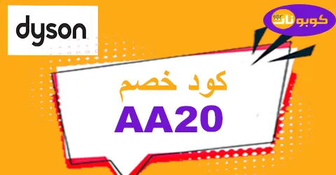 كود خصم دايسون 2026 أكبر كوبون 55% لعروض dyson