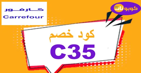 كود خصم كارفور 2026 كوبون لعروض فبراير حتى 80% -كوبونات