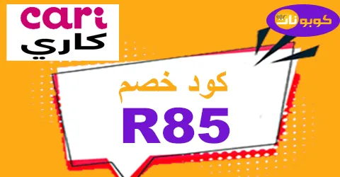 كود خصم كاري 2026 كوبون 50% لكل طلبيات ابلكيشن cari -كوبونات