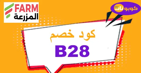 كود خصم اسواق المزرعة 2026 اكبر كوبونات لكل عروض Farm Go