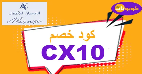 كود خصم العيسائي كوبون 60% لأفضل عروض Alesaei -كوبونات