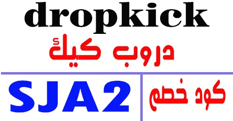 كود خصم دروب كيك 2026 كوبون 90% قوي لموقع dropkick - كوبونات