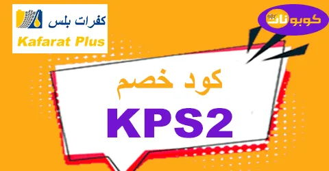 كود خصم كفرات بلس أفضل كوبونات تخفض 70% لكل متعلقات السيارت