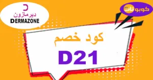 كود خصم ديرمازون 2026 كوبون 50% لكل منتجات العناية - كوبونات