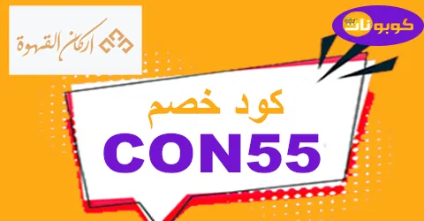 كود خصم اركان القهوة 2026 كوبون 80% thecafecorners -كوبونات