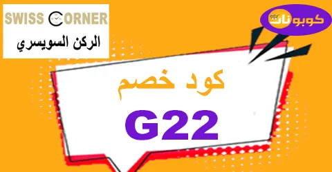كود خصم الركن السويسري 2026 عروض 70% لكل أقسام Swiss corner