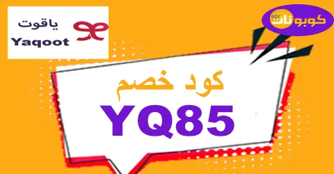 كود خصم ياقوت 2026 كوبون 50% فعال لكل خدمات yaqoot - كوبونات