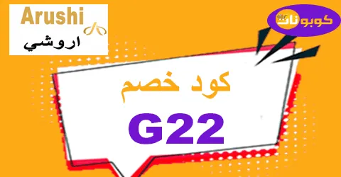 كود خصم اروشي 2026 تخفيض 70% على كافة أزياء موقع Arushi