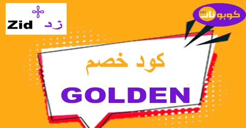 كود خصم زد 2026 وفر 70% لكل تسهيلات Zid لتوسيع مشروعك الرقمي