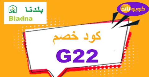 كود خصم بلدنا 2026 خفض 50% مع شحن مجاني لمشترياتك من Bladna