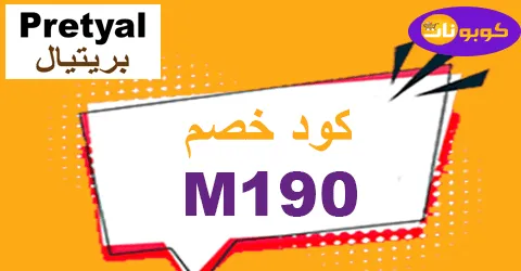 كود خصم بريتال 2026 يمنح 70% لكافة منتجات عناية Pretyal