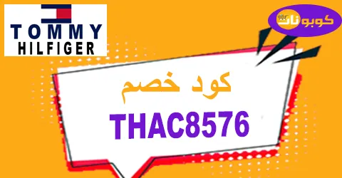 كود خصم تومي هيلفيغر 2026 كوبون 40% قوي لموقع tommy hilfiger