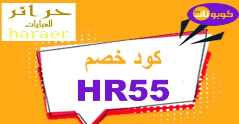 كود خصم حرائر 2026 كوبون 80% فعال لكل متجر haraer - كوبونات