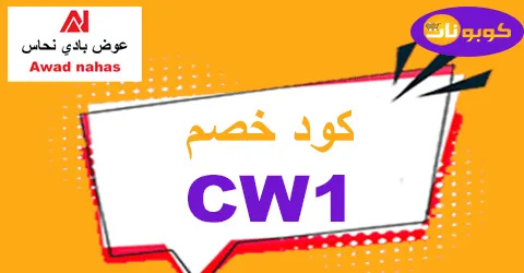 كود خصم عوض بادي نحاس 2026 نزل 60% على جميع أجهزة Awad Nahas
