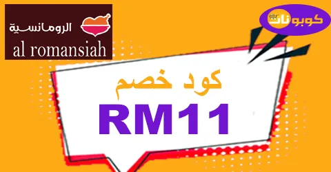 كود خصم الرومانسية 2026 كوبون 50% لكافة طلبيات romansiah