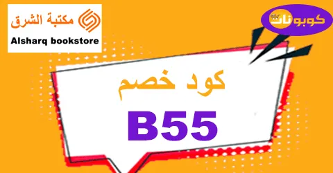 كود خصم مكتبة الشرق خفض 80% لاحتياجاتك التعليمية من Al sharq