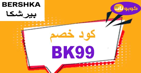 كود خصم بيرشكا 2026 كوبون 75% لكل منتجات bershka sa -كوبونات