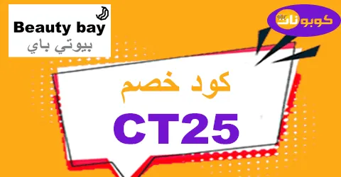 كود خصم بيوتي باي 2026 يوفر 60% على احتياجاتك من Beauty bay