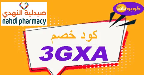 كود خصم صيدلية النهدي 2026 أكبر كوبون nahdi pharmacy ksa