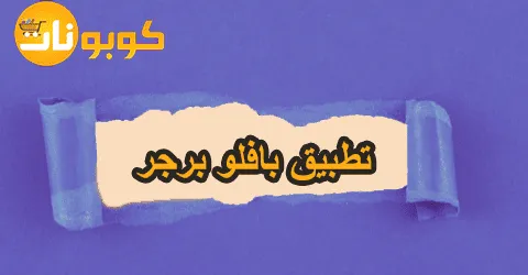 تطبيق بافلو برجر: طريقة التثبيت والحصول على خصم 70% لطلباتك