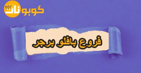فروع بافلو برجر الأقرب لك لتجربة طعام سريعة مع توفير 60%