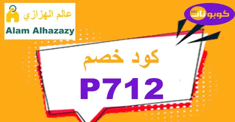 كود خصم عالم الهزازي 2026 الأحدث 60% لمقتنياتك من Alhazazy