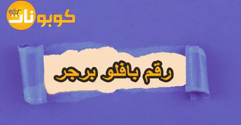 رقم بافلو برجر للدعم السريع على مدار الساعة مع خصم فوري 80%