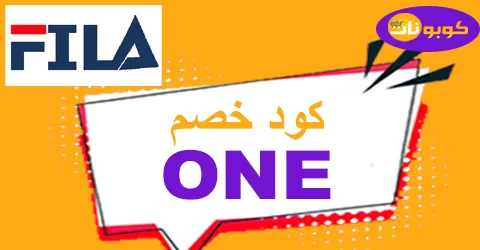 كود خصم فيلا 2026 افضل كوبون 50% لكل موقع fila uae - كوبونات