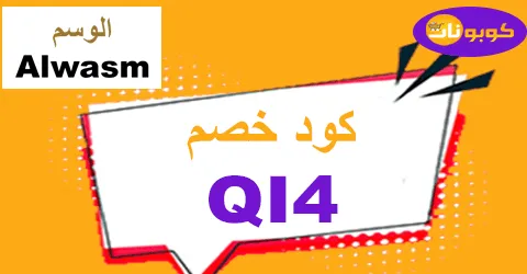 كود خصم الوسم 2026 كوبونات 90% لأفخم أزياء Alwasm الرجالية