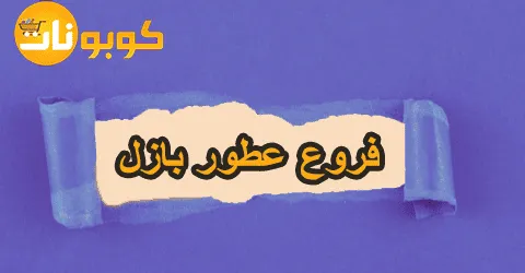 فروع عطور بازل وعناوينها المفصلة بالسعودية مع هدية تخفيض 80%