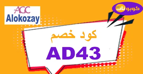 كود خصم الكوزي 2026 أفضل كوبون 70% alokozay uae - كوبونات