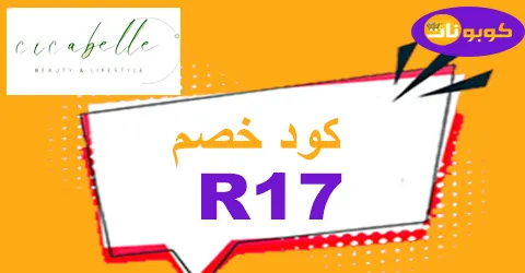 كود خصم سيكابيل 2026 كوبون 70% لجميع منتجات متجر cicabelle
