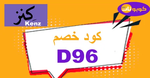 كود خصم كنز ومان 2026 كوبونات 50% فعالة لجميع المنتجات