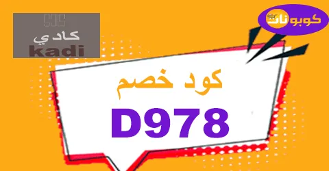 كود خصم كادي 2026 كوبون 70% قوي لكافة منتجات kadi - كوبونات