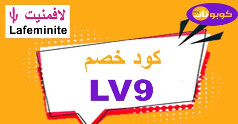 كود خصم لافمنيت 60% فعال على كل أقسام موقع Lafeminite