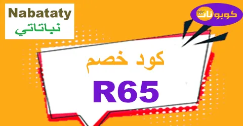 كود خصم نباتاتي 2026 كوبونات 80% لكافة مزروعات Nabataty