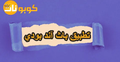 تطبيق باث آند بودي: تنزيل سهل مع عروض حصرية تصل إلى 75%