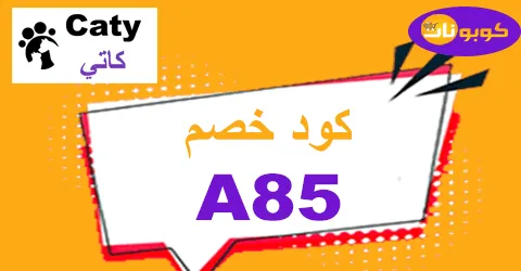 كود خصم كاتي 2026 لأسعار أقل 80% فعال على كافة مشترياتك