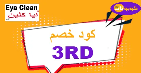 كود خصم ايا كلين 2026 كوبون 80% لجميع منتجات eya clean ksa