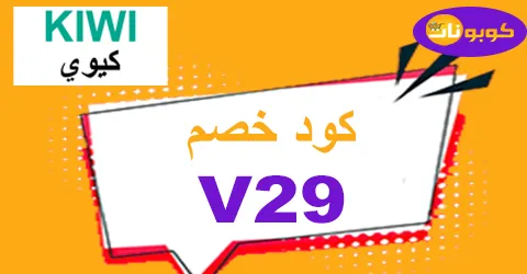 كود خصم كيوي 2026 وفر 70% عند حجز رحلاتك من Kiwi للطيران