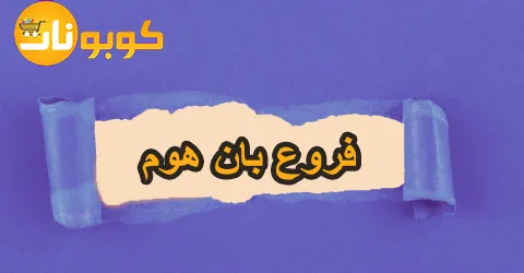 فروع بان هوم: اكتشف الأقرب لك داخل المملكة وتمتع بخصم 60%