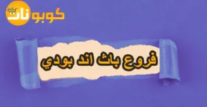فروع باث اند بودي داخل المملكة تسوق من الاقرب مع تخفيض 60%