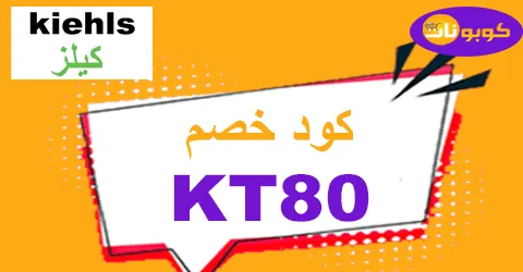 كود خصم كيلز 2026 تنزيلات 60% لكافة أنواع مستحضرات Kiehls