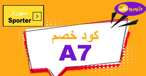 كود خصم سبورتر 2026 كوبون 80% قوي لمتجر Sporter -كوبونات