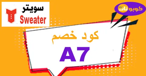 كود خصم سويتر 2026 كوبون 70% لكافة خدمات سويتر غسيل سيارات
