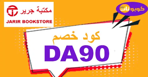 كود خصم جرير 2026 كوبون 70% فعال لكل أقسام مكتبة Jarir Qatar
