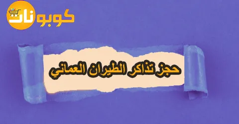 حجز تذاكر الطيران العماني: طريقة الحجز اونلاين بخصم 85%