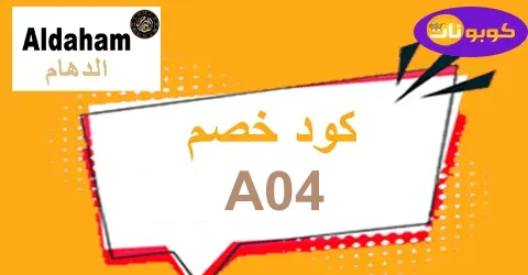 كود خصم الدهام للساعات 2026 كوبون 80% لأحدث تشكيلات Aldaham