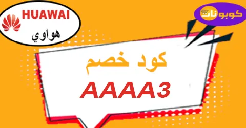 كود خصم هواوي 2026 كوبونات 80% لكل إصدارات ماركة Huawei