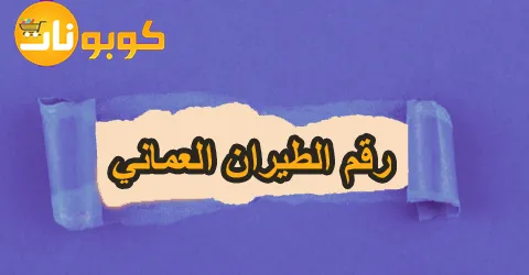 رقم الطيران العماني للدعم والاستفسار عن الحجز بتخفيض 70%